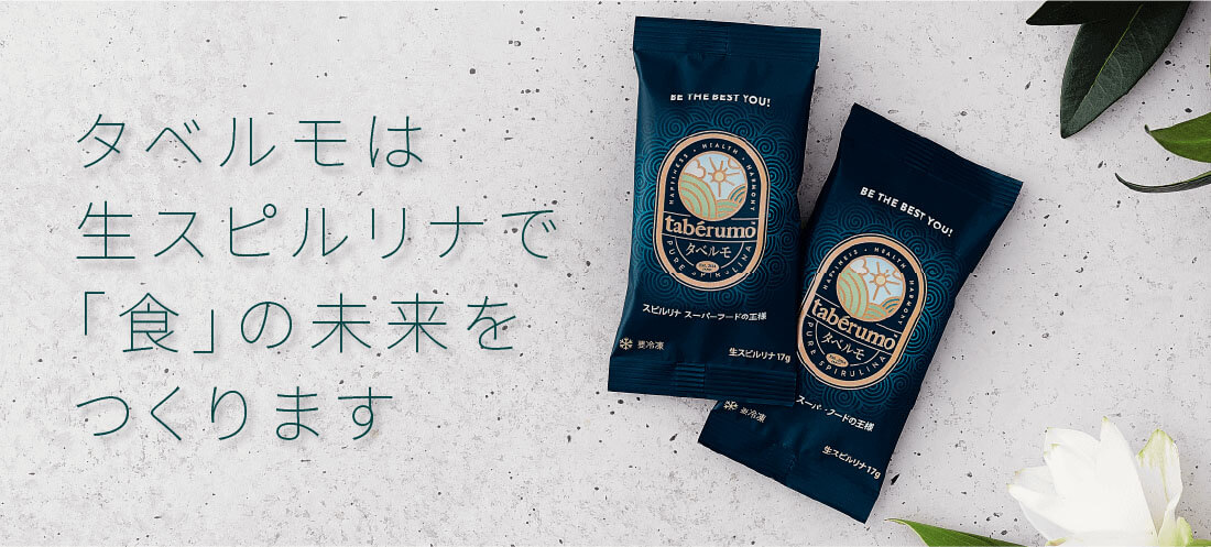 タベルモは生スピルリナで「食」の未来をつくります
