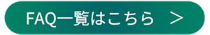 自主回収FAQ