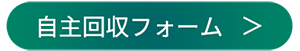 自主回収フォーム