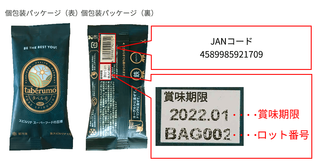 自主回収の商品パッケージ